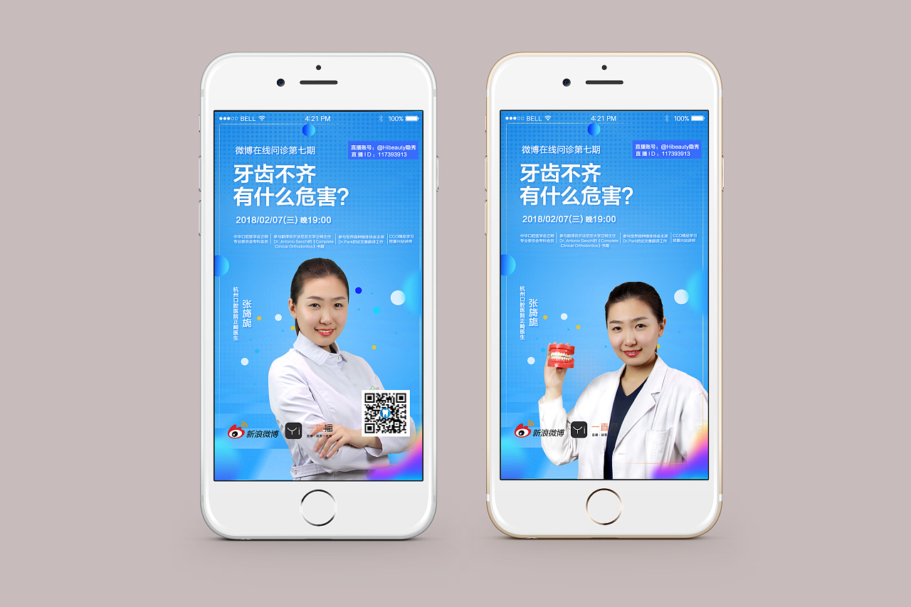 微博在线问诊平台宣传海报