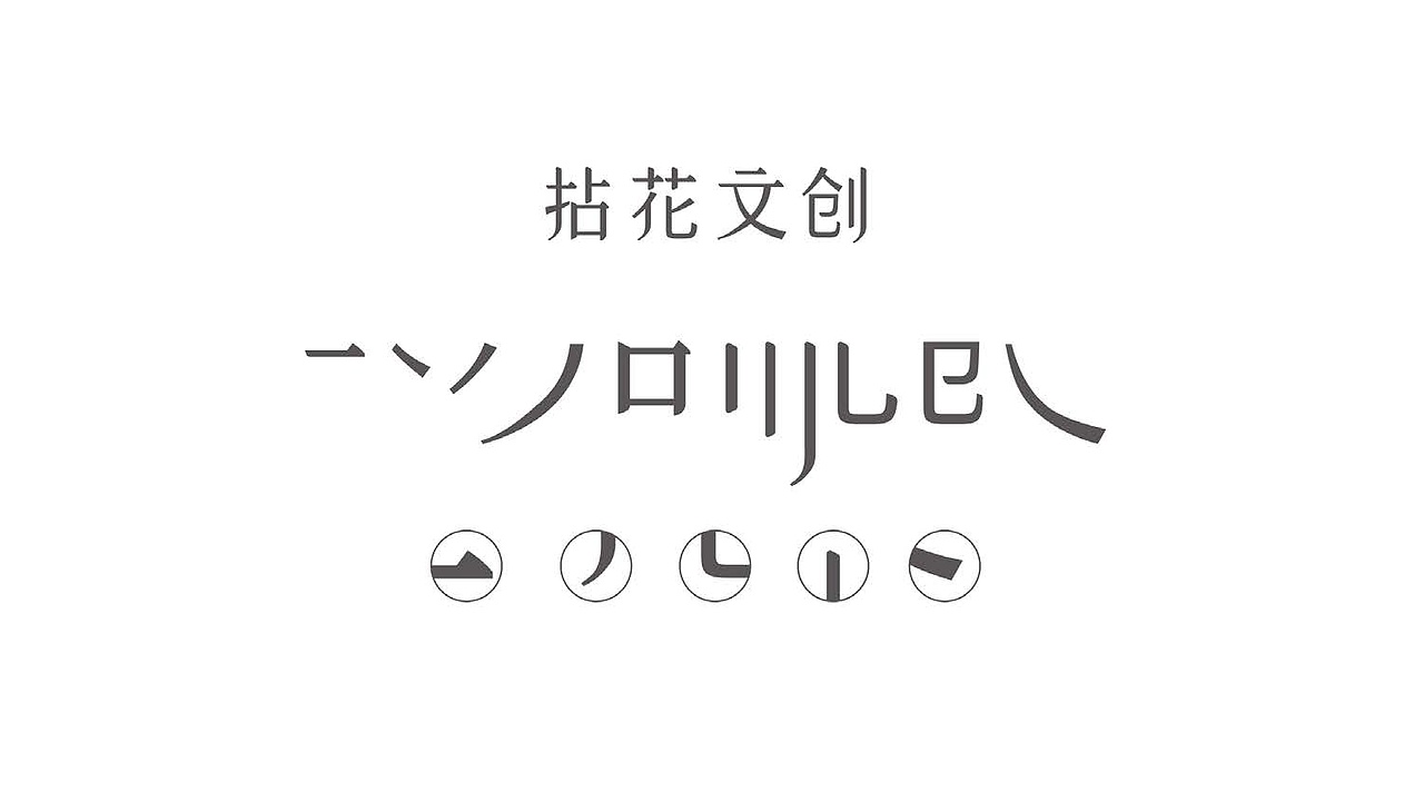 文化创意行业LOGO设计-阳光壹佰旗下子公司拈花文创LOGO设计-墨尔本视觉设计LOGO设计（图ZNzA3Njc2NzI=） - Logo - 站酷设计师墨尔本视觉设计原创素材 - 站酷ZCOOL