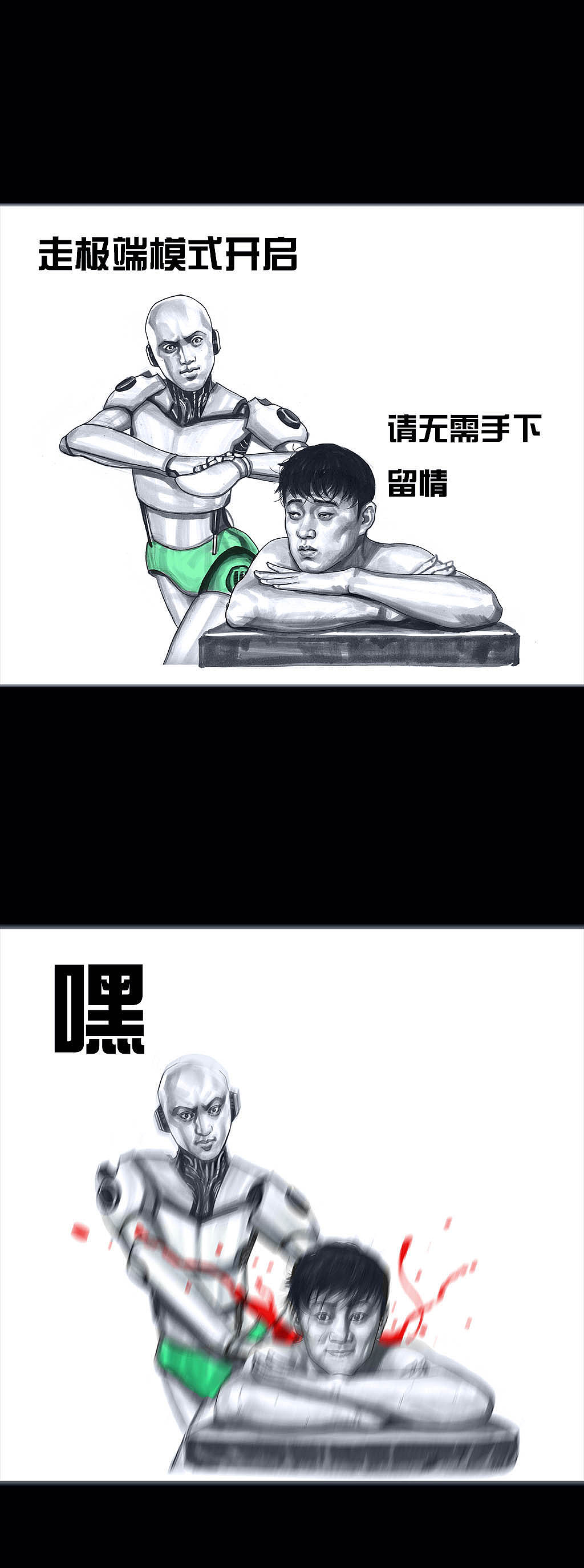 在下左手韩之《搓澡2.0》（图ZMTI1NDk4OTg4） - 中/长篇漫画 - 站酷设计师左手韩原创素材 - 站酷ZCOOL