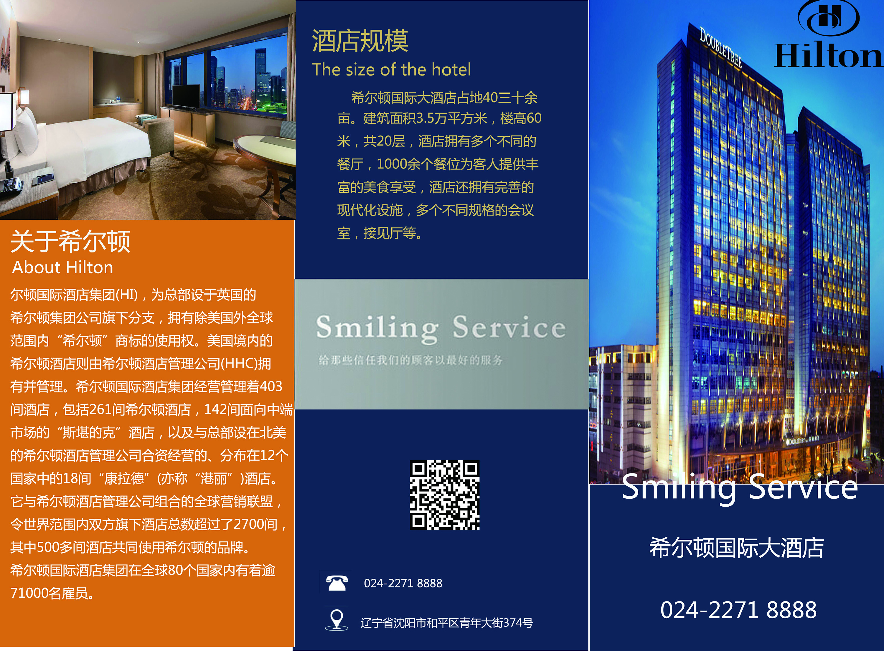 沈阳希尔顿宣传三折页