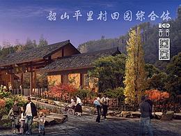 韶山平里村田园综合体