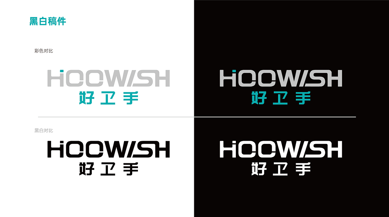 好卫手 品牌升级LOGO设计方案