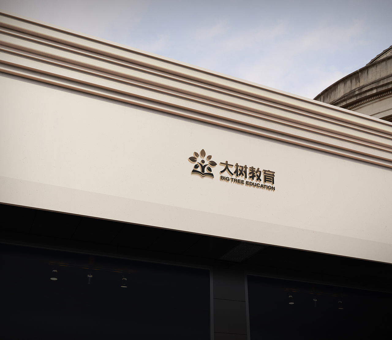 大树教育logo