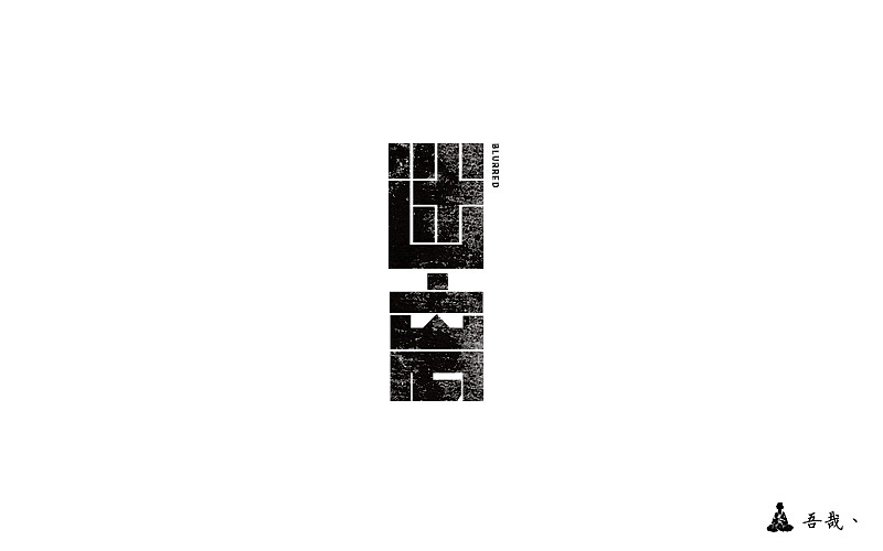 字体设计第四波