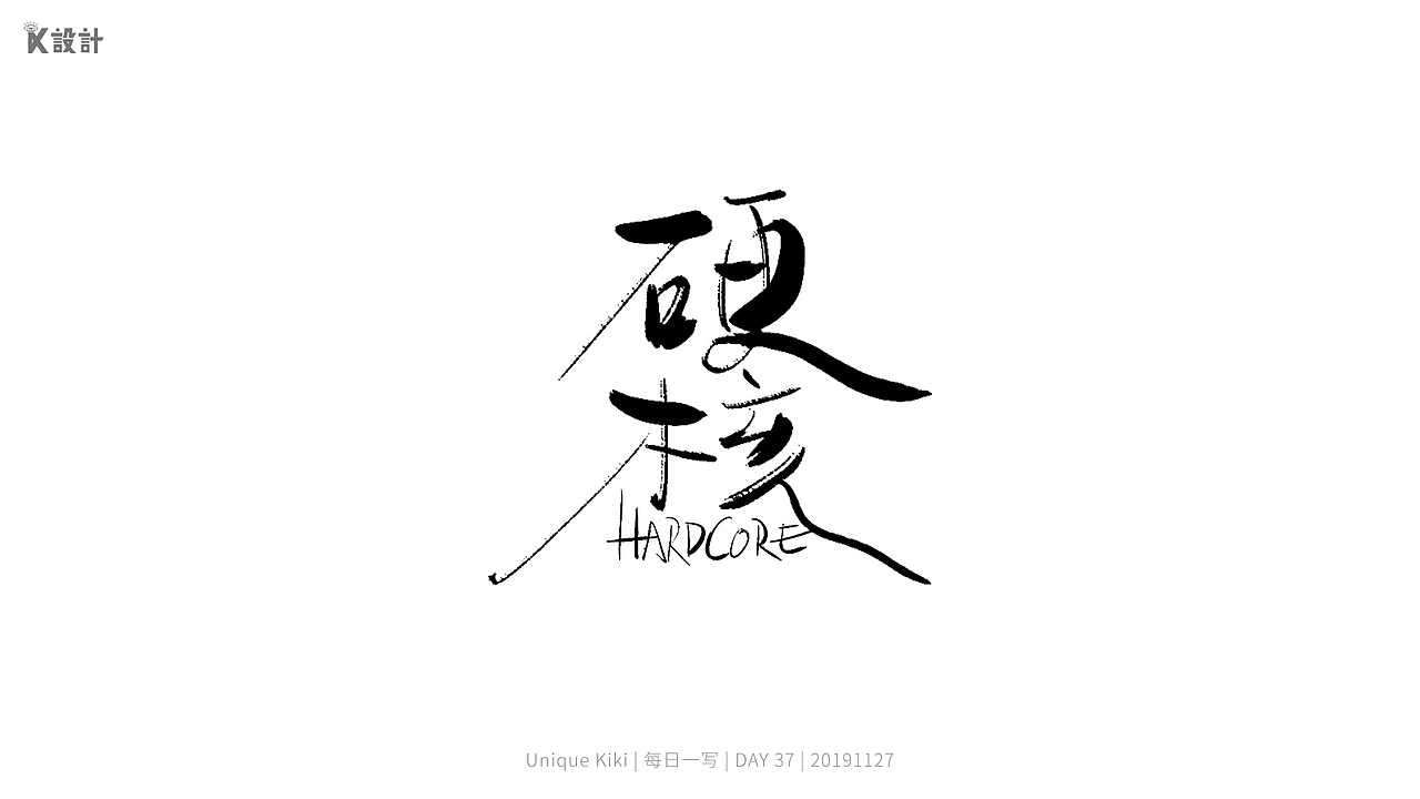 手写字练习稿合集第二波：男神系列（图ZMTkwNjA3ODUy） - 字体/字形 - 站酷设计师UniqueKiki原创素材 - 站酷ZCOOL