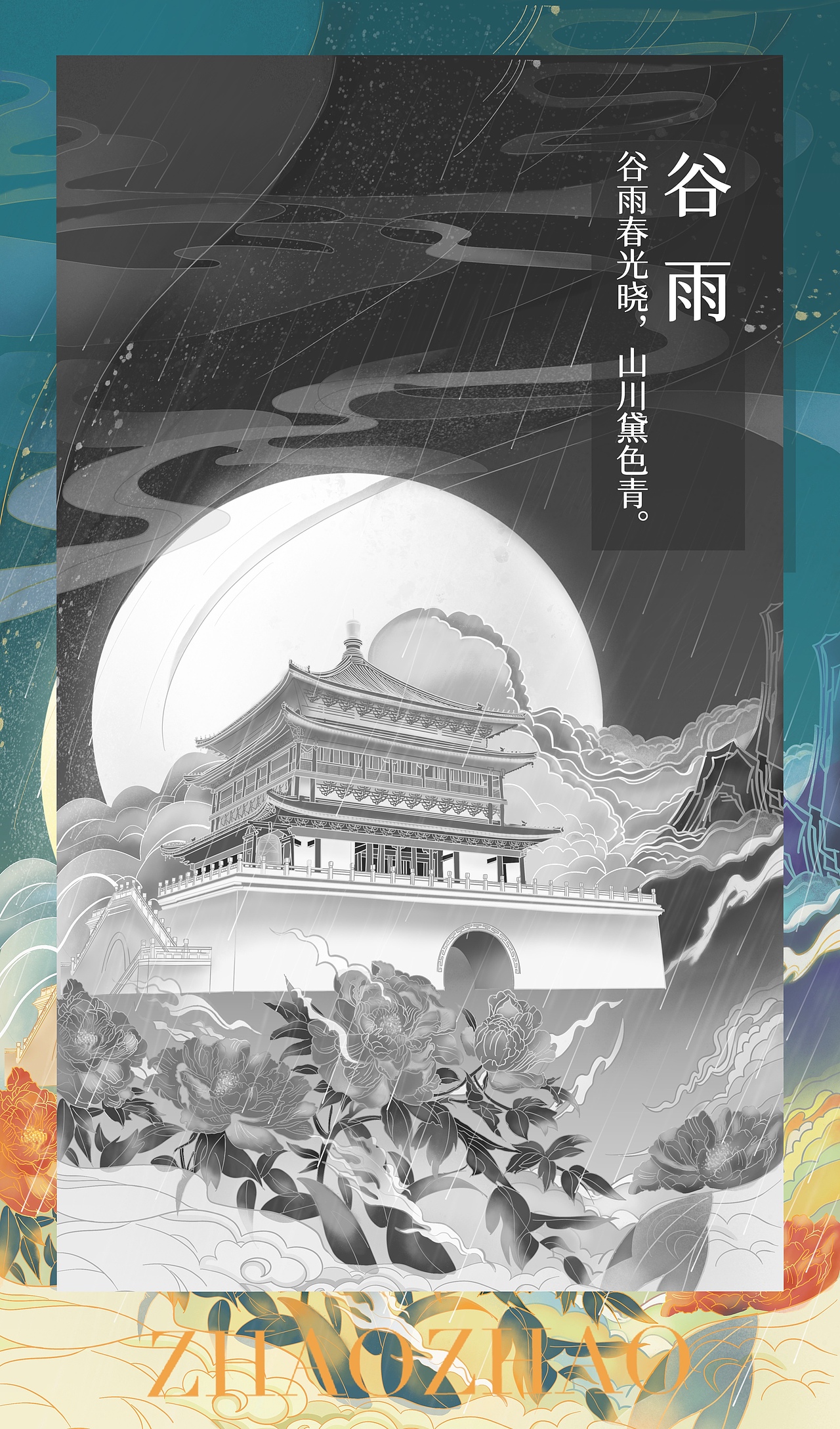 节气-谷雨（图ZMjUwNDU4ODYw） - 商业插画 - 站酷设计师画调调的ZHAOZHAO原创素材 - 站酷ZCOOL