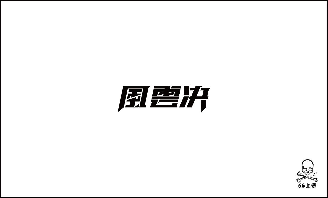 相信总有一首歌是你喜欢的！（第二波）（图ZODI2ODE4NA==） - 字体/字形 - 站酷设计师66上帝原创素材 - 站酷ZCOOL