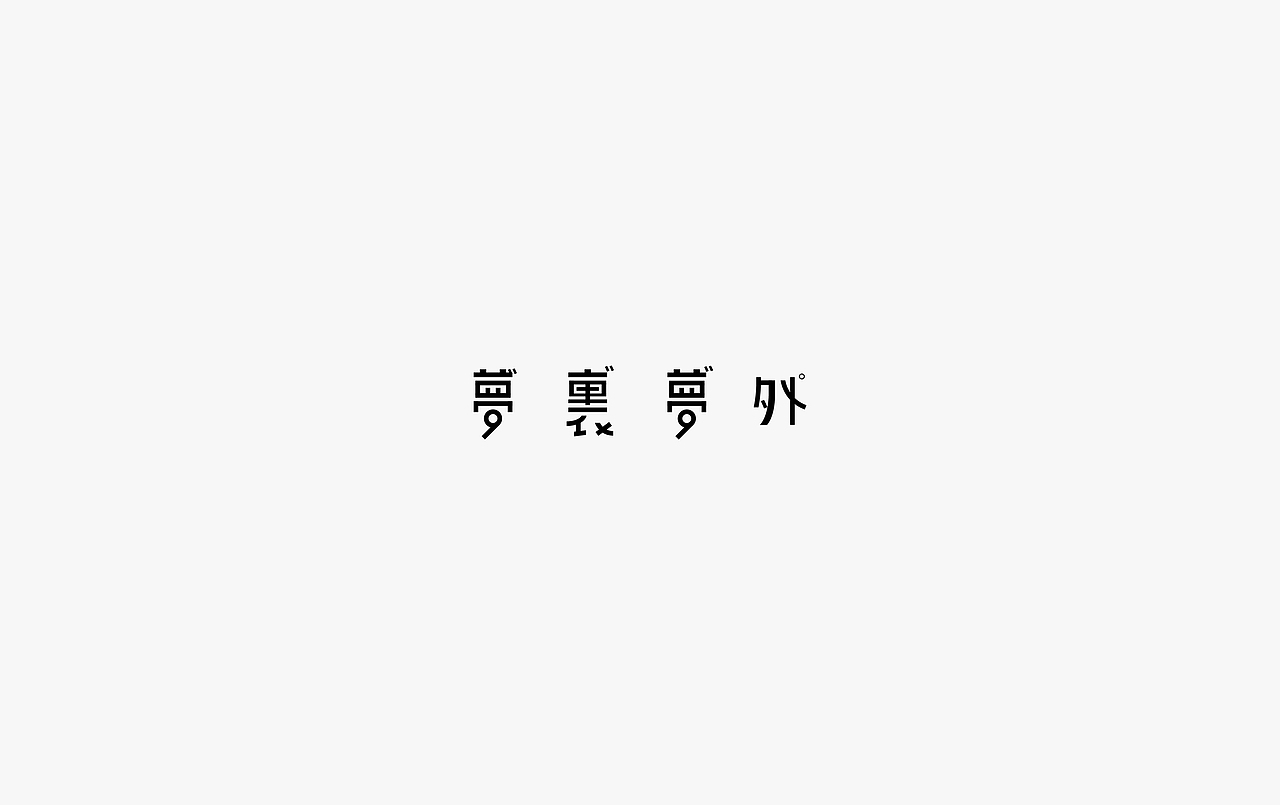 饭饭 | 字体设计第二十回（图ZODg1MDQwNzI=） - 字体/字形 - 站酷设计师范钧元原创素材 - 站酷ZCOOL