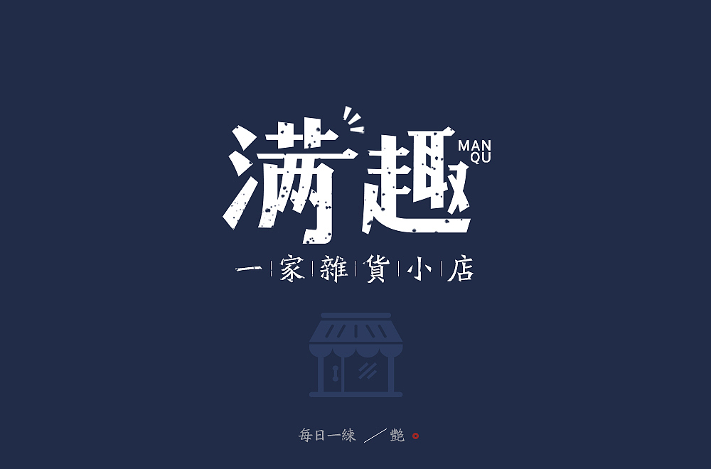 满趣杂货店字体设计