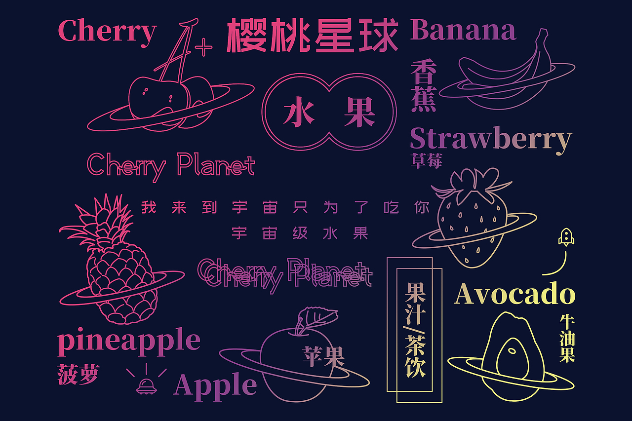 樱桃星球Cherry Planet | 水果店品牌视觉形象VI设计（图ZMTY1NDk5MTU2） - 品牌 - 站酷设计师TG靖涛原创素材 - 站酷ZCOOL