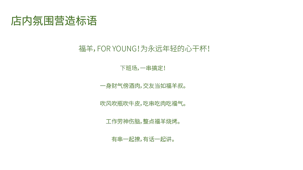 福羊叔叔丨FOR YOUNG ——占据羊肉酒馆细分品类.（图ZMjM5MDU4ODgw） - 品牌 - 站酷设计师兴高采烈丨视务所原创素材 - 站酷ZCOOL