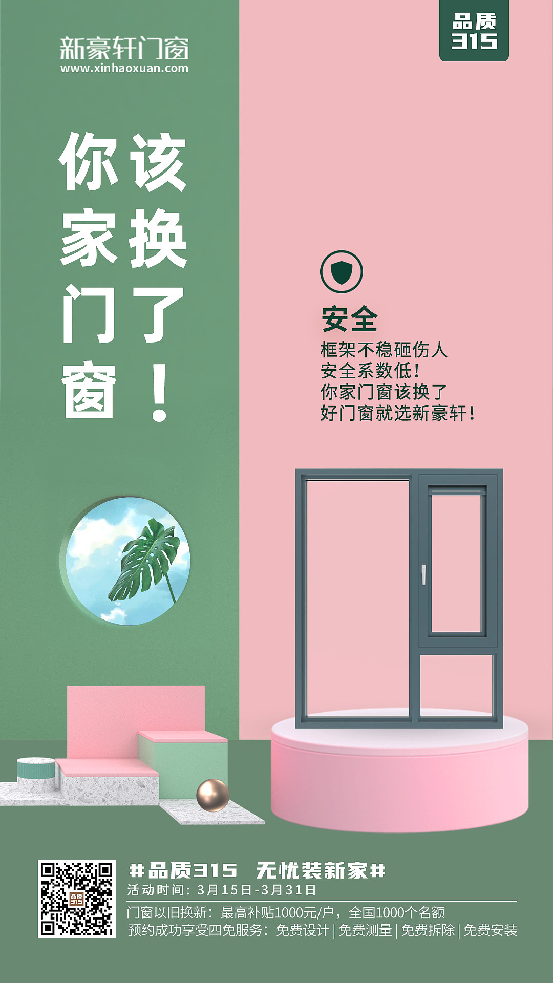 新豪轩门窗品牌优秀海报集