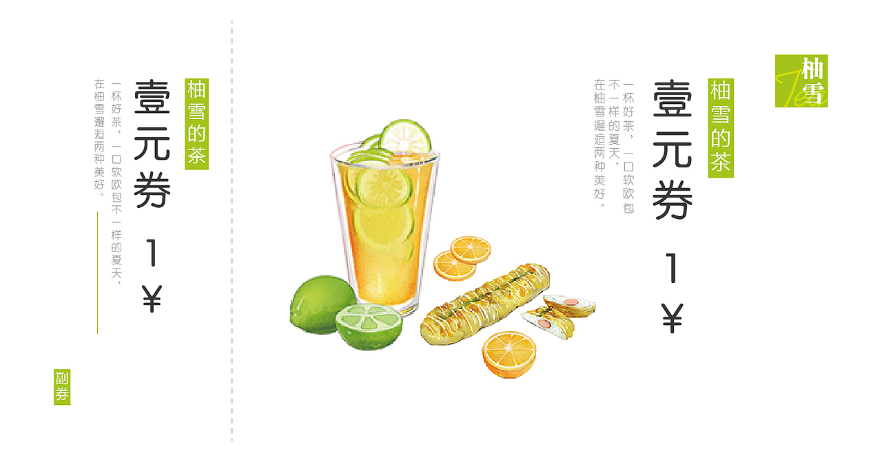 柚雪活动券（图ZOTgwOTkxNDA=） - 宣传物料 - 站酷设计师庹分儿原创素材 - 站酷ZCOOL