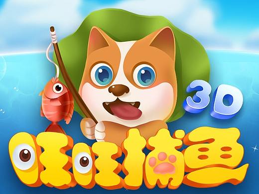 18年负责设计的捕鱼游戏，各平台也全面上线了