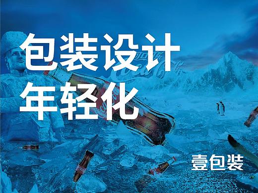 可口可乐包装年轻化改变过程
