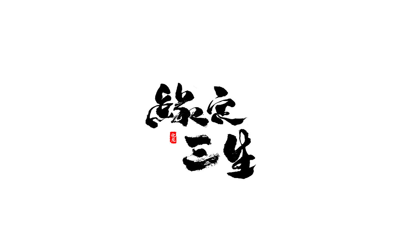 化龙 【字逍遥】（图ZOTE2OTc3ODg=） - 字体/字形 - 站酷设计师古巨蜥原创素材 - 站酷ZCOOL