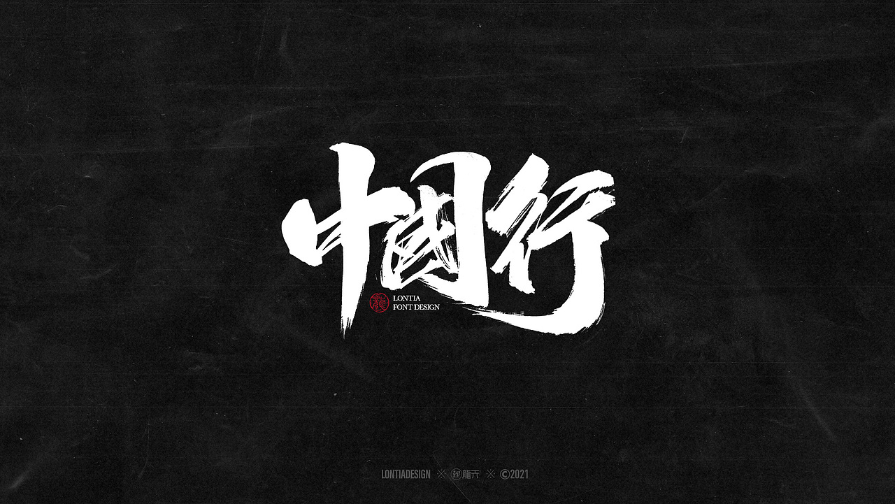 手书字体设计一组（图ZMjYzMDI3Nzg4） - 字体/字形 - 站酷设计师龙天设计原创素材 - 站酷ZCOOL