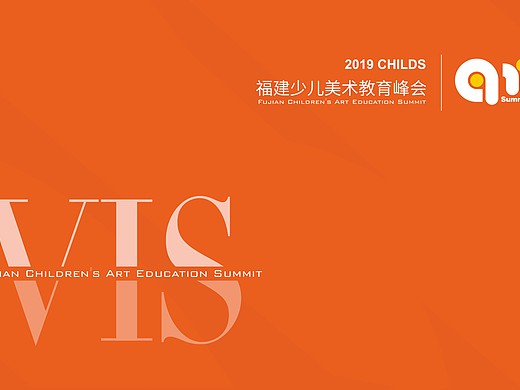 少儿美术教育峰会大会VIS