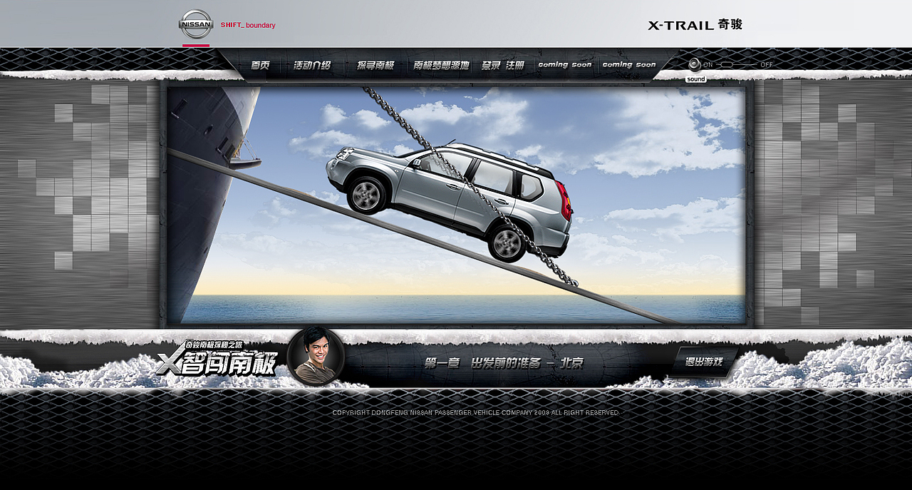 东风日产奇骏南极之旅