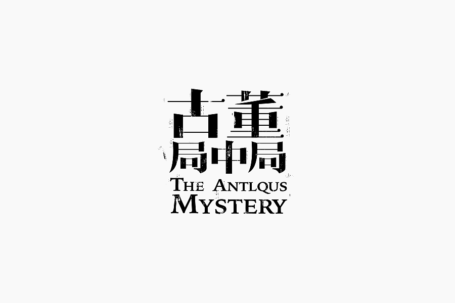 字体学堂课业展Ⅲ（图ZNjgzMTkzMjg=） - 字体/字形 - 站酷设计师刘柏坤原创素材 - 站酷ZCOOL