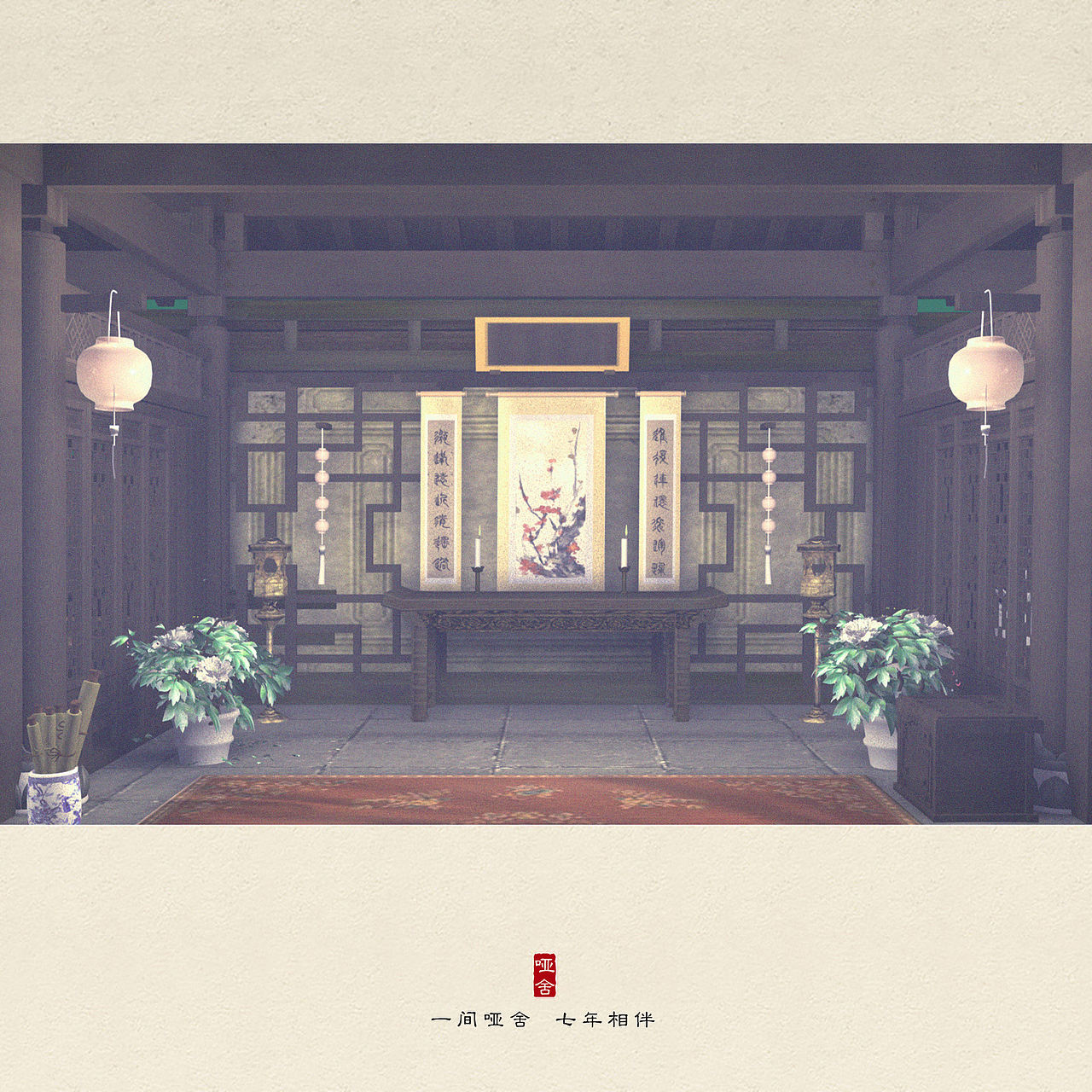 一间哑舍，七年相伴（图ZMTIzOTg1NzI4） - 商业插画 - 站酷设计师李世蕾原创素材 - 站酷ZCOOL