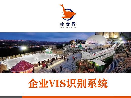 企业vi冰世界（个人主页-ZNTIxODAzNTY=） - 品牌 - 站酷设计师子非良人原创素材 - 站酷ZCOOL