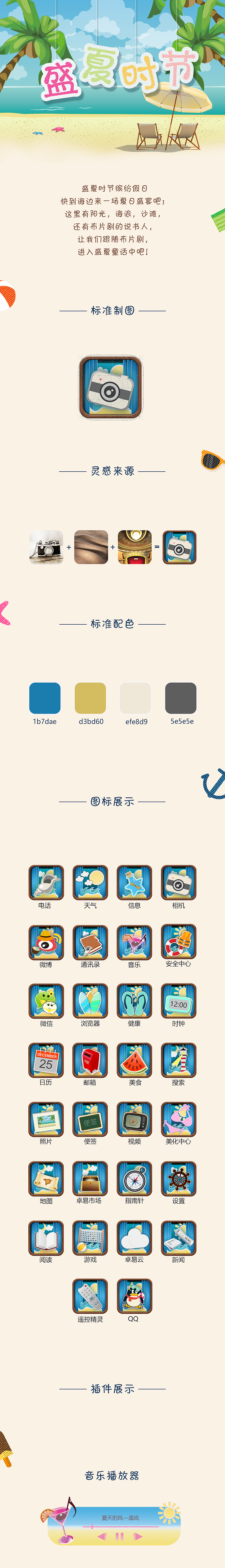 盛夏时节ICON设计