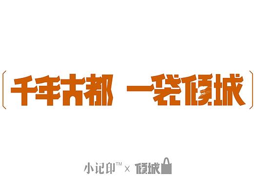 小记印 / 荆州倾城布袋