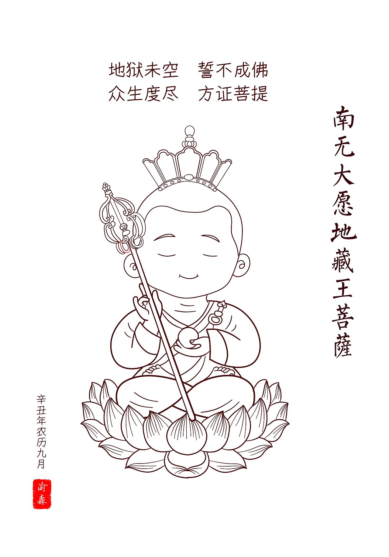 南无大愿地藏王菩萨可爱版