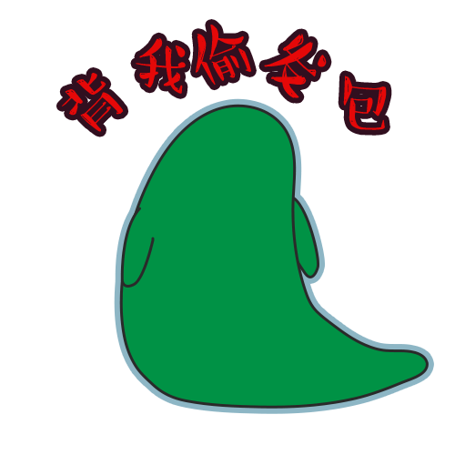 做自己喜欢的东西-表情小动画-(别人起的名字-鼻涕虫)|动漫|网络表情