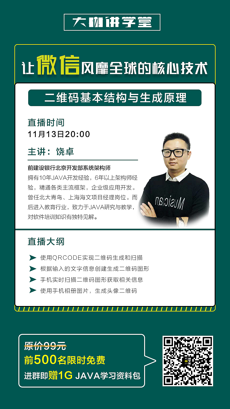 知识付费直播海报