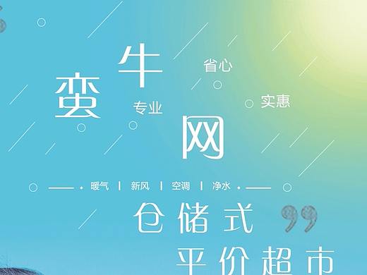 蛮牛网宣传海报——汪云代言