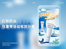 #药都仁和#狂暑季活动视觉分享