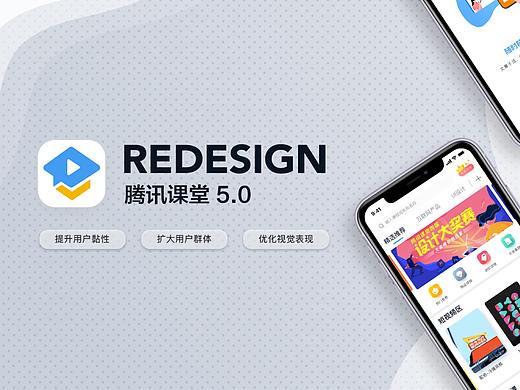 腾讯课堂5.0改版设计