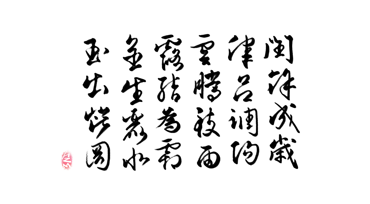 千字文临摹习作【全辑】（图ZNjA0NTAwOTY=） - 字体/字形 - 站酷设计师卜早BUZAO原创素材 - 站酷ZCOOL