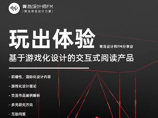 “玩出体验”青岛设计师FM分享会——基于游戏化设计的交互式阅读产品