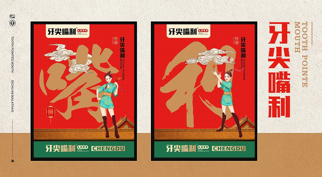 牙尖嘴利【成都串串】（图ZMjM2MDE5MTY4） - 品牌 - 站酷设计师林夕子原创素材 - 站酷ZCOOL