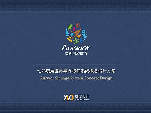 广州七彩澳游世界标识系统设计