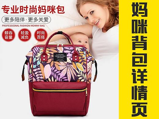 妈咪背包详情页（个人主页-ZNDI4MTg5Njg=） - 电商 - 站酷设计师罗卡工作室原创素材 - 站酷ZCOOL