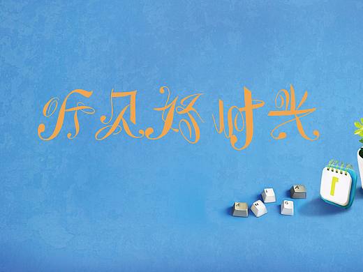 字體練習(xí)（個(gè)人主頁-ZMjUzOTQ4NjA=） - 字體/字形 - 站酷設(shè)計(jì)師2546698936原創(chuàng)素材 - 站酷ZCOOL