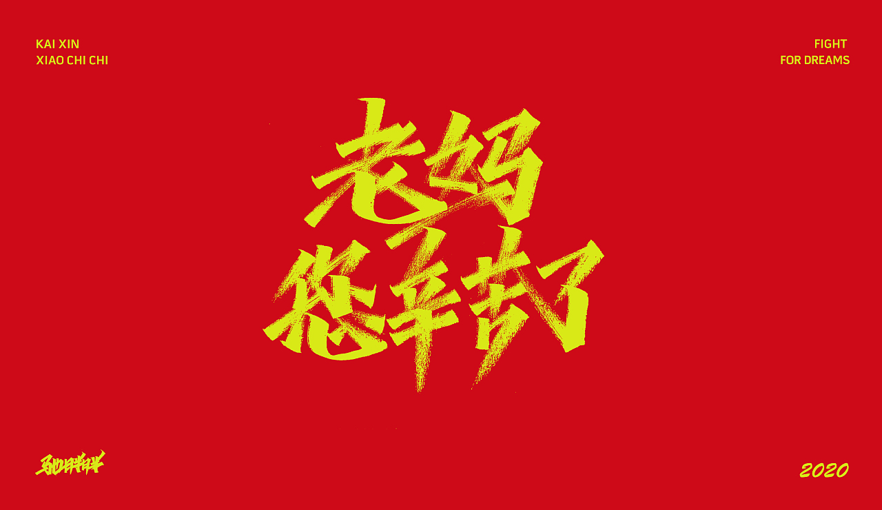 手写字体（图ZMTkyNTU4NjEy） - 字体/字形 - 站酷设计师开心笑驰驰原创素材 - 站酷ZCOOL