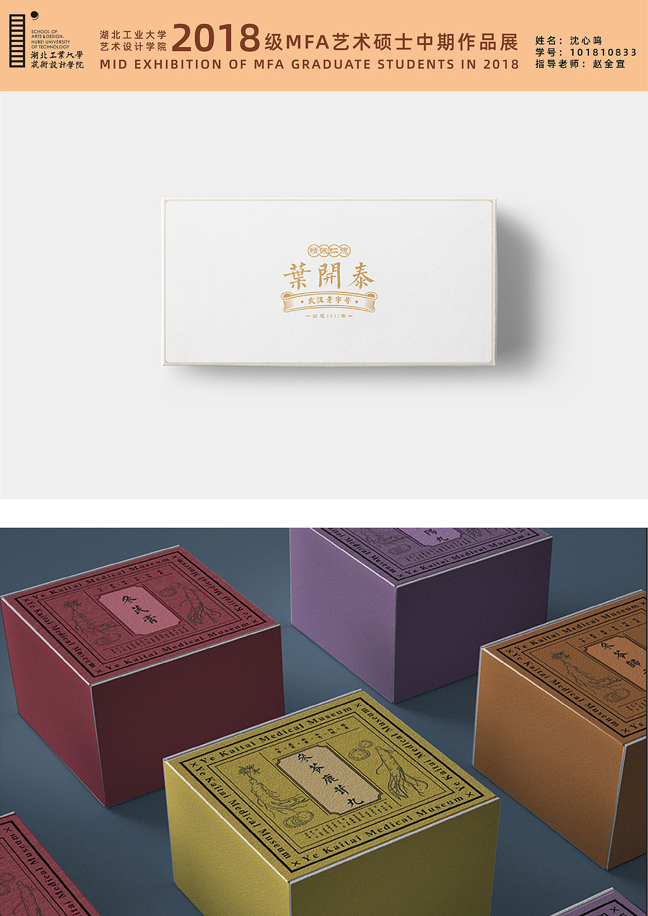 《叶开泰医药馆中药包装设计》——沈心鸣