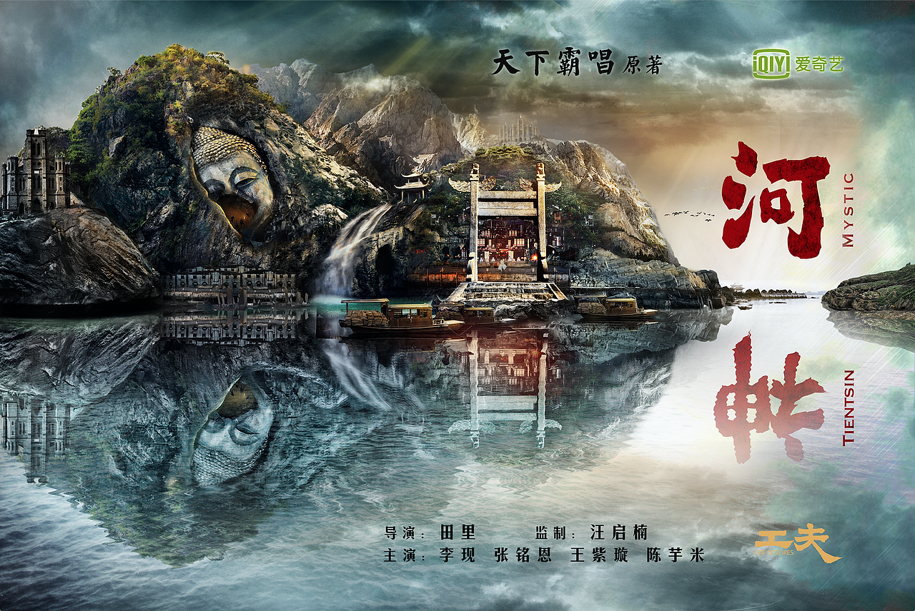 超级网剧《河神》概念海报，BY 双子映画（图ZNzczMjkxMjg=） - 海报 - 站酷设计师双子映画原创素材 - 站酷ZCOOL