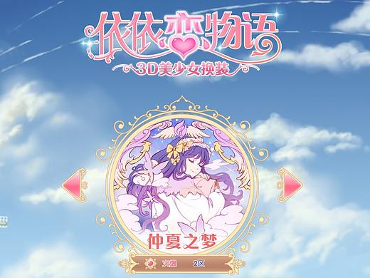 少女换装依依恋物语