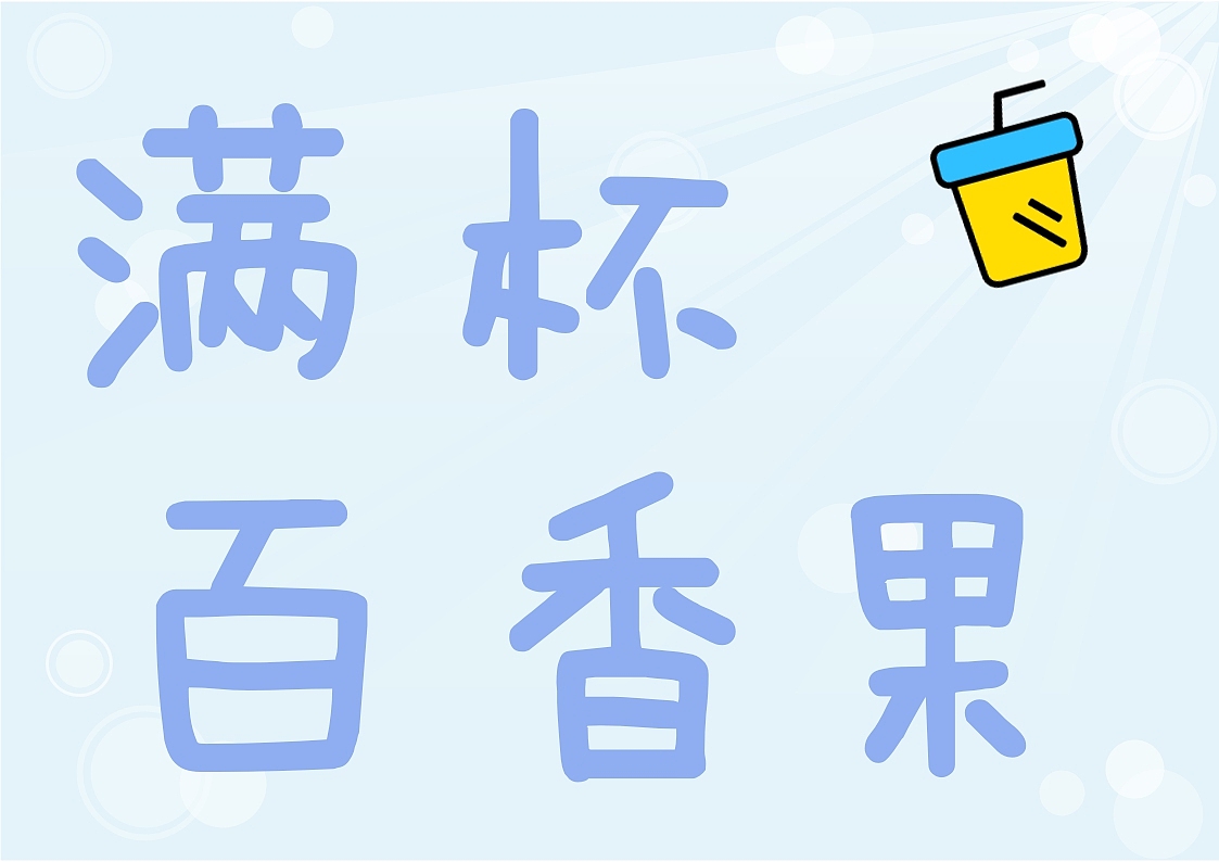 一分鐘的名稱（圖ZMTY3MTk2MDMy） - 字體/字形 - 站酷設(shè)計(jì)師祝bai彤原創(chuàng)素材 - 站酷ZCOOL