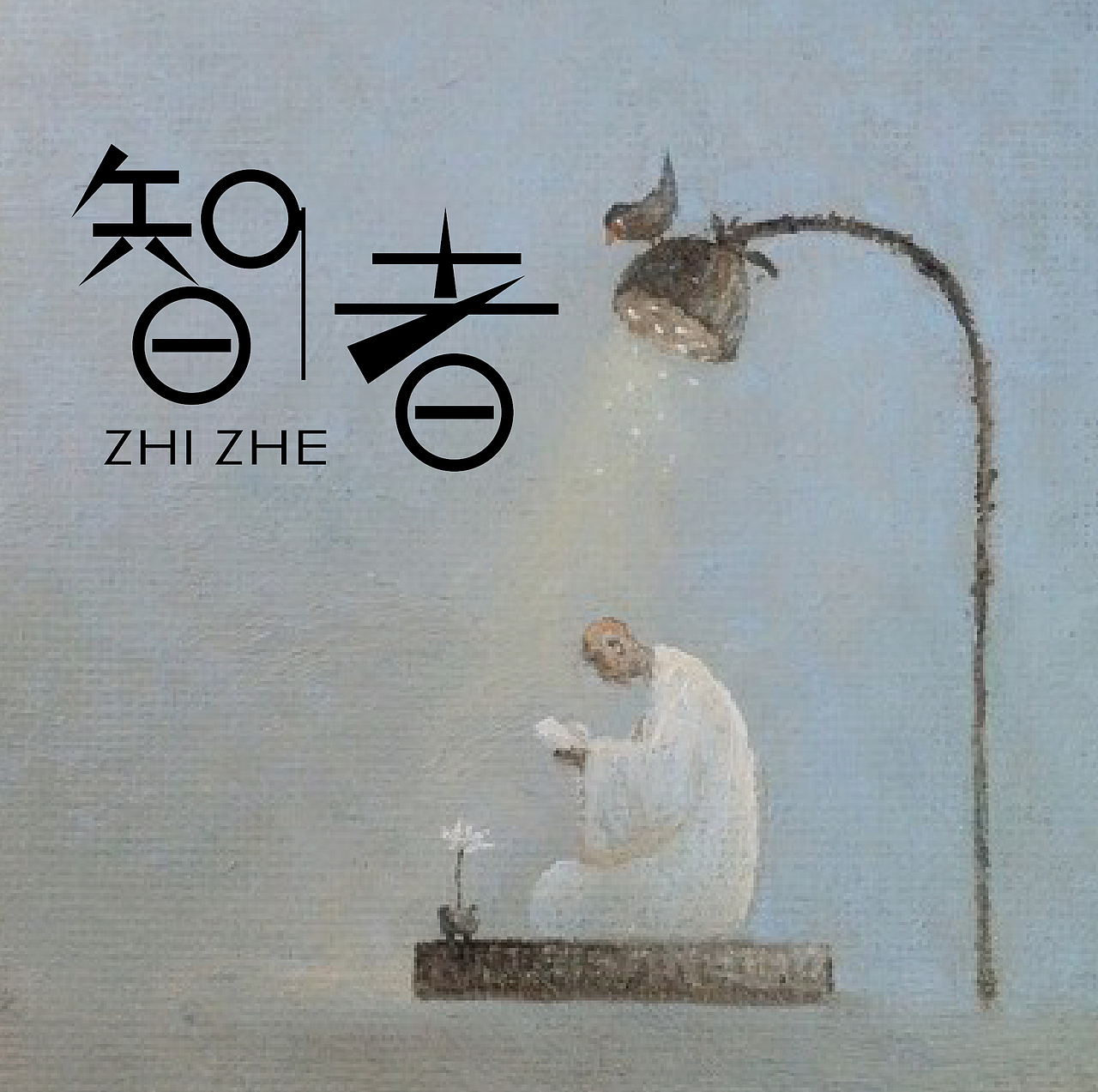 字体设计之智者（图ZNTEzNTQyNDQ=） - 字体/字形 - 站酷设计师张财主原创素材 - 站酷ZCOOL