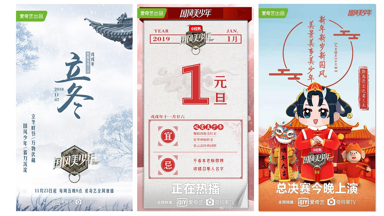 国风美少年微博物料综艺节目海报