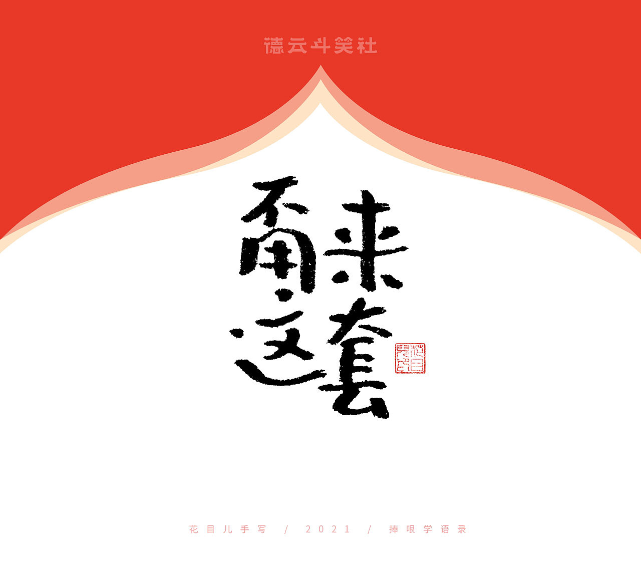 德云斗笑社专题手写字体（图ZMjczMzE1OTcy） - 字体/字形 - 站酷设计师花目儿原创素材 - 站酷ZCOOL