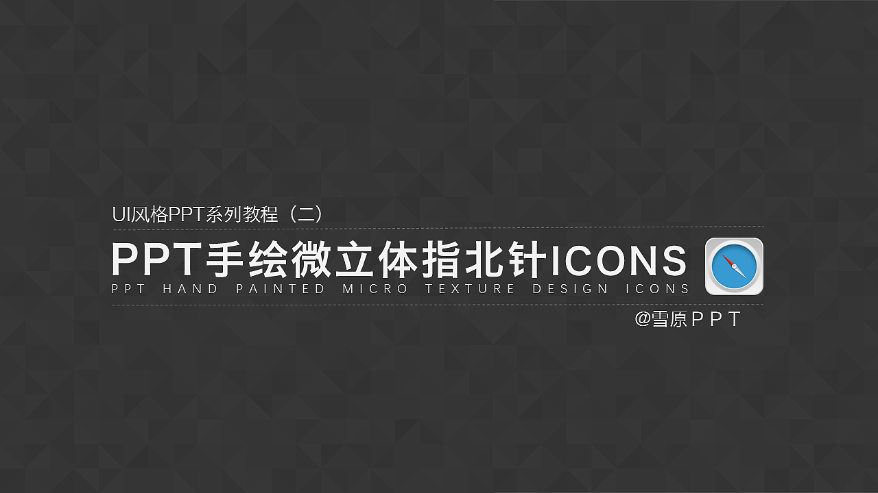 UI风教程二 | PPT手绘微立体指北针ICONS（图ZNDUwMjU4OTY=） - 品牌 - 站酷设计师雪原演示原创素材 - 站酷ZCOOL