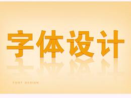 字體設(shè)計(jì)